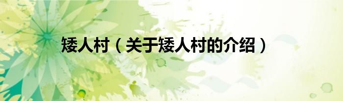 矮人村（关于矮人村的介绍）