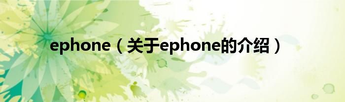 ephone（关于ephone的介绍）