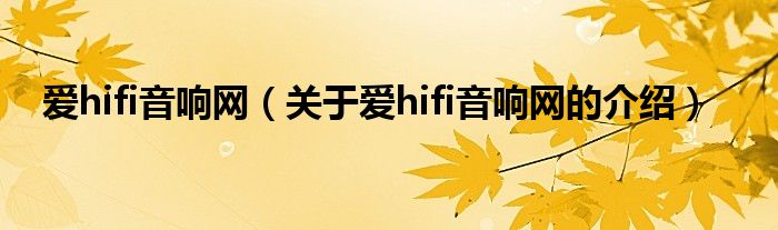 爱hifi音响网（关于爱hifi音响网的介绍）