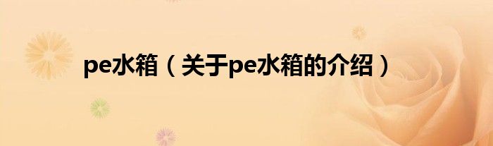 pe水箱（关于pe水箱的介绍）
