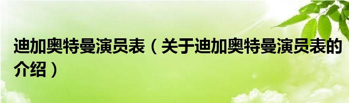 迪加奥特曼演员表（关于迪加奥特曼演员表的介绍）