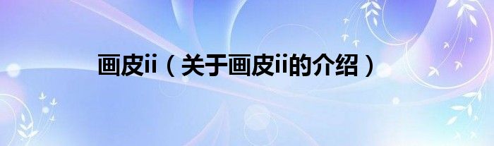 画皮ii（关于画皮ii的介绍）