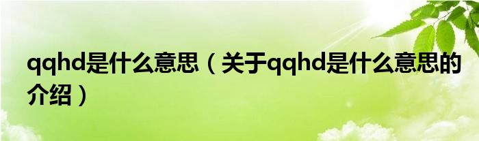 qqhd是什么意思（关于qqhd是什么意思的介绍）
