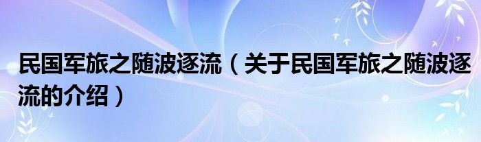 民国军旅之随波逐流（关于民国军旅之随波逐流的介绍）