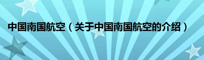 中国南国航空（关于中国南国航空的介绍）