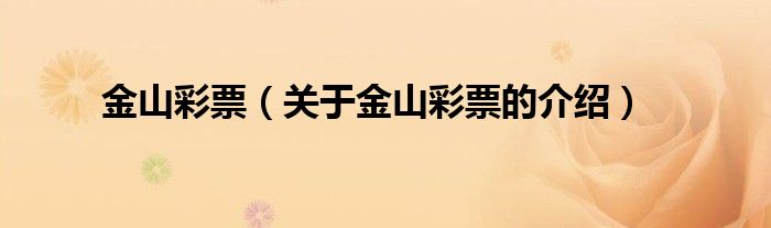 金山彩票（关于金山彩票的介绍）