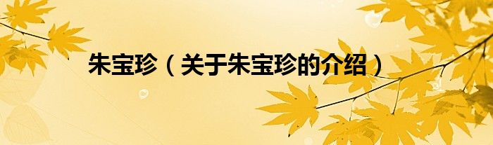 朱宝珍（关于朱宝珍的介绍）