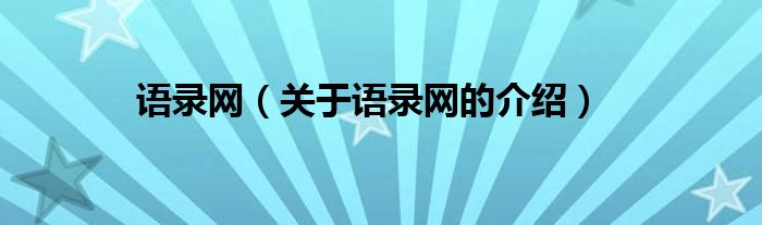 语录网（关于语录网的介绍）
