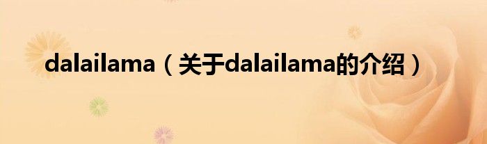 dalailama（关于dalailama的介绍）