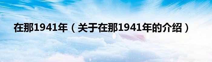 在那1941年（关于在那1941年的介绍）