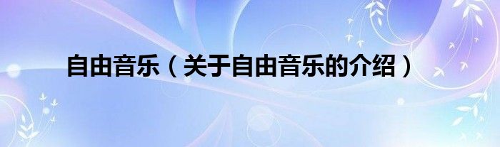 自由音乐（关于自由音乐的介绍）