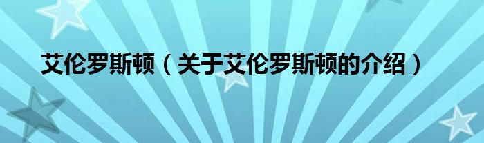 艾伦罗斯顿（关于艾伦罗斯顿的介绍）