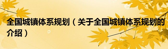 全国城镇体系规划（关于全国城镇体系规划的介绍）