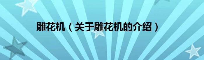 雕花机（关于雕花机的介绍）