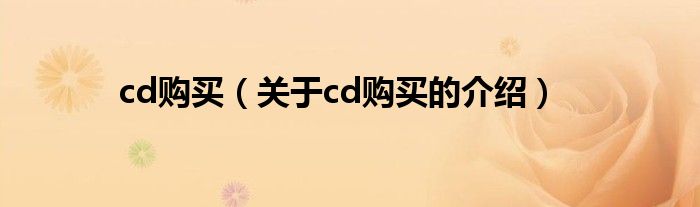 cd购买（关于cd购买的介绍）
