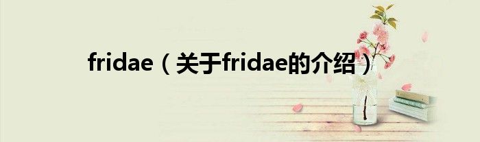 fridae（关于fridae的介绍）
