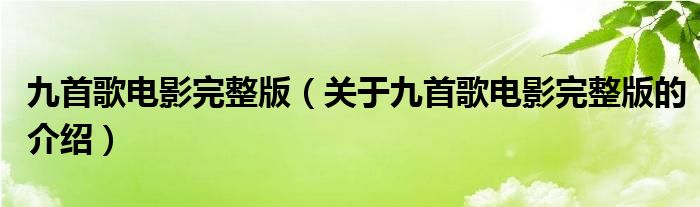 九首歌电影完整版（关于九首歌电影完整版的介绍）