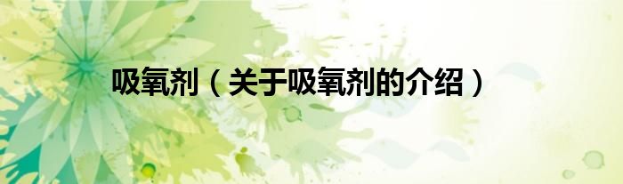 吸氧剂（关于吸氧剂的介绍）