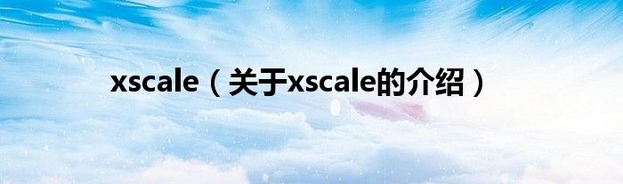 xscale（关于xscale的介绍）