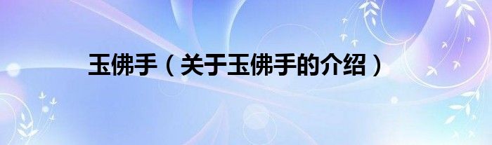玉佛手（关于玉佛手的介绍）
