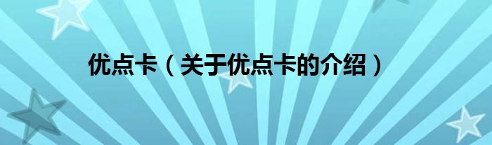 优点卡（关于优点卡的介绍）