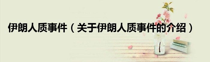伊朗人质事件（关于伊朗人质事件的介绍）