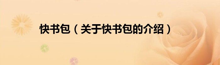 快书包（关于快书包的介绍）