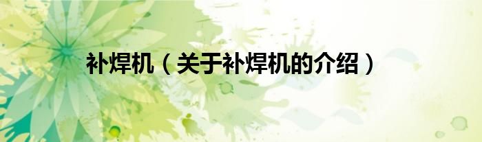 补焊机（关于补焊机的介绍）