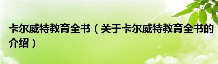 卡尔威特教育全书（关于卡尔威特教育全书的介绍）