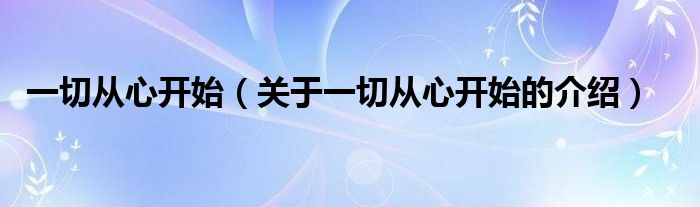 一切从心开始（关于一切从心开始的介绍）