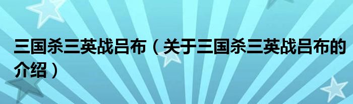 三国杀三英战吕布（关于三国杀三英战吕布的介绍）