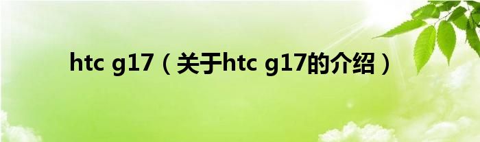 htc g17（关于htc g17的介绍）