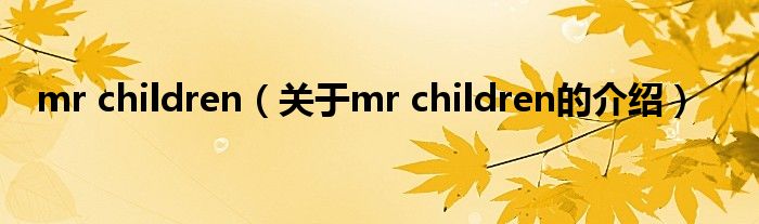 mr children（关于mr children的介绍）