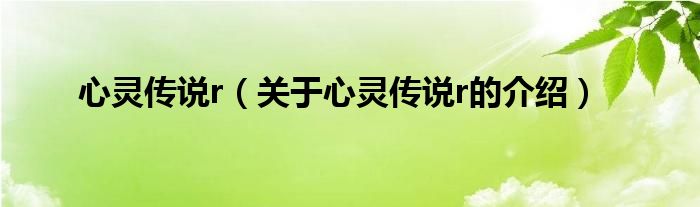 心灵传说r（关于心灵传说r的介绍）
