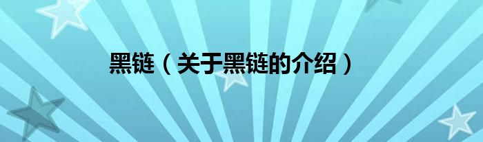 黑链（关于黑链的介绍）