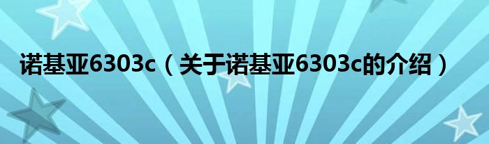 诺基亚6303c（关于诺基亚6303c的介绍）