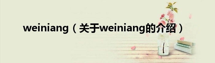 weiniang（关于weiniang的介绍）