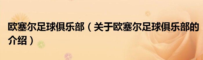 欧塞尔足球俱乐部（关于欧塞尔足球俱乐部的介绍）