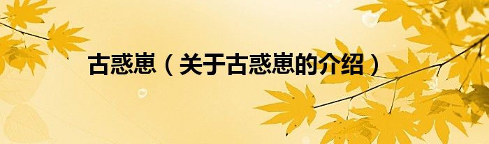 古惑崽（关于古惑崽的介绍）