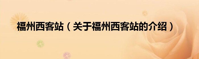 福州西客站（关于福州西客站的介绍）