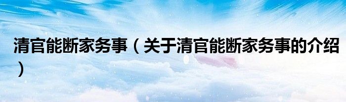 清官能断家务事（关于清官能断家务事的介绍）
