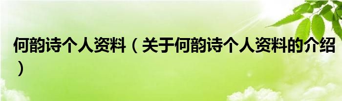 何韵诗个人资料（关于何韵诗个人资料的介绍）