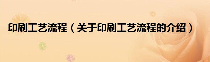 印刷工艺流程（关于印刷工艺流程的介绍）