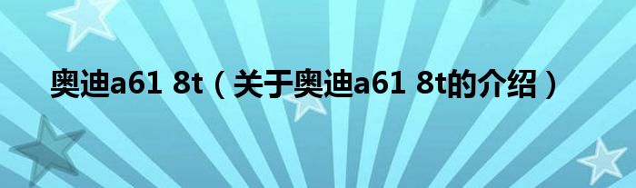 奥迪a61 8t（关于奥迪a61 8t的介绍）