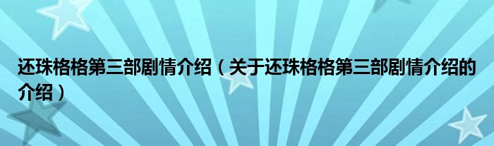 还珠格格第三部剧情介绍（关于还珠格格第三部剧情介绍的介绍）