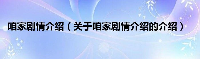 咱家剧情介绍（关于咱家剧情介绍的介绍）