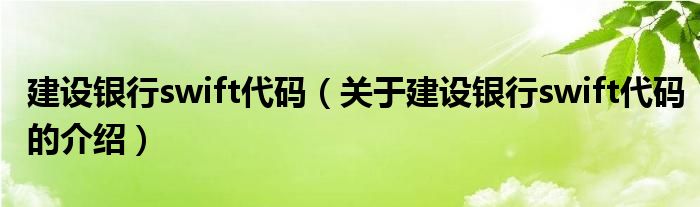 建设银行swift代码（关于建设银行swift代码的介绍）