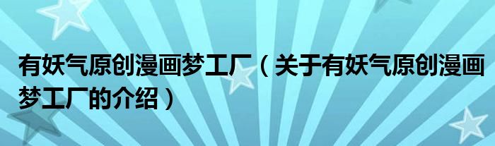 有妖气原创漫画梦工厂（关于有妖气原创漫画梦工厂的介绍）