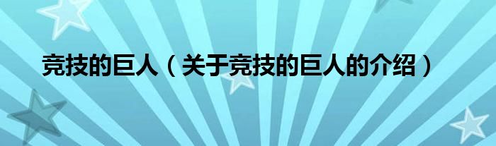 竞技的巨人（关于竞技的巨人的介绍）