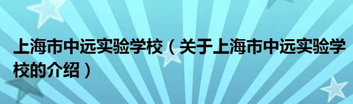 上海市中远实验学校（关于上海市中远实验学校的介绍）
